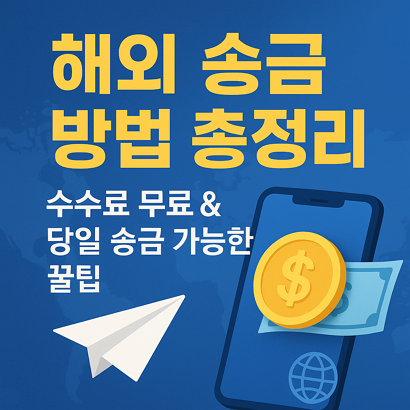 해외 송금 방법 총정리 | 수수료 무료 & 당일 송금 가능한 꿀팁