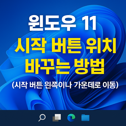 윈도우11 시작 버튼 위치 바꾸는 방법(시작 버튼 왼쪽이나 가운데로 이동) 1 윈도우11 시작 버튼 위치 바꾸는 방법(시작 버튼 왼쪽이나 가운데로 이동)