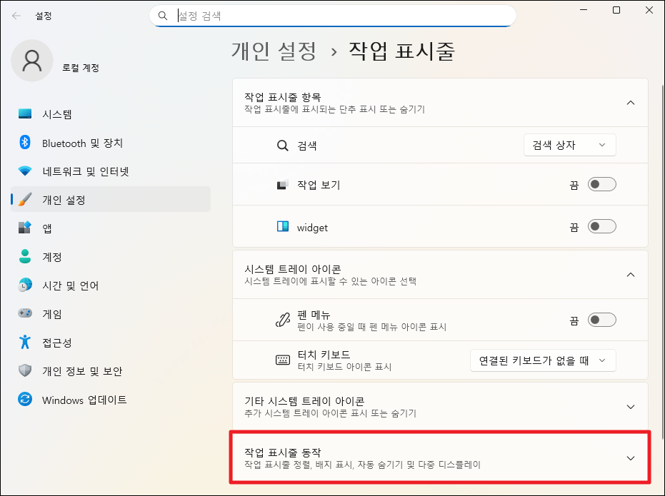 윈도우11 시작 버튼 위치 바꾸는 방법(시작 버튼 왼쪽이나 가운데로 이동) 4 작업 표시줄 동작 클릭