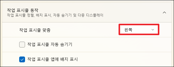 윈도우11 시작 버튼 위치 바꾸는 방법(시작 버튼 왼쪽이나 가운데로 이동) 5 시작 버튼 왼쪽 설정