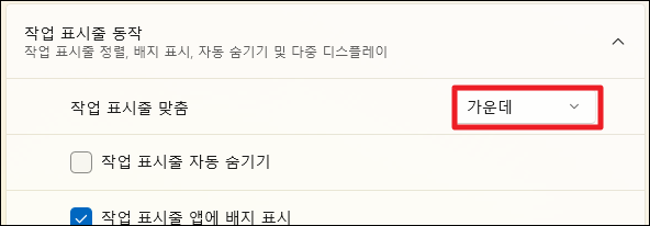 윈도우11 시작 버튼 위치 바꾸는 방법(시작 버튼 왼쪽이나 가운데로 이동) 7 시작 버튼 가운데 설정