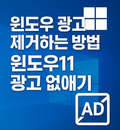 윈도우 광고 제거하는 방법 | 윈도우11 광고 없애기 1 윈도우 광고 제거하는 방법 | 윈도우11 광고 없애기
