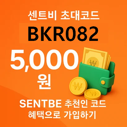 센트비 초대코드 BKR082로 5천원? SENTBE 추천인 코드 혜택으로 가입하기 1 센트비 초대코드 BKR082로 5천원? SENTBE 추천인 코드 혜택으로 가입하기