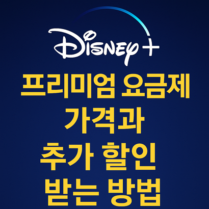 디즈니+ 프리미엄 요금제 가격과 추가 할인 받는 방법 1 디즈니+ 프리미엄 요금제 가격과 추가 할인 받는 방법
