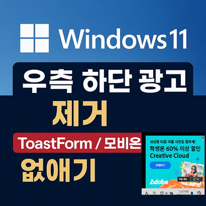 윈도우11 우측 하단 광고 제거 – ToastForm / 모비온 없애기