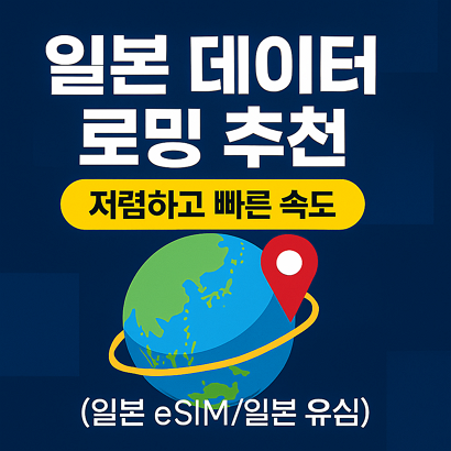 일본 데이터 로밍 추천, 저렴하고 빠른 속도(일본 이심/일본 유심)