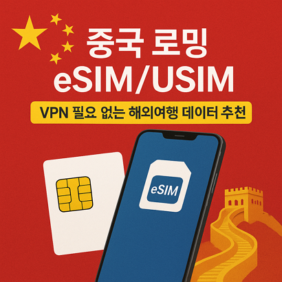 중국 로밍 eSIM/USIM - VPN 필요 없는 해외여행 데이터 추천 1 중국 로밍 eSIM/USIM - VPN 필요 없는 해외여행 데이터 추천