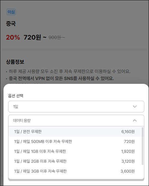 중국 로밍 eSIM/USIM - VPN 필요 없는 해외여행 데이터 추천 5 유심사 요금제