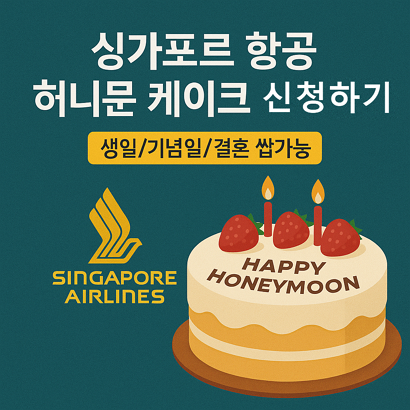 싱가포르 항공 허니문 케이크 신청하는 방법 - 생일/기념일/결혼 쌉가능
