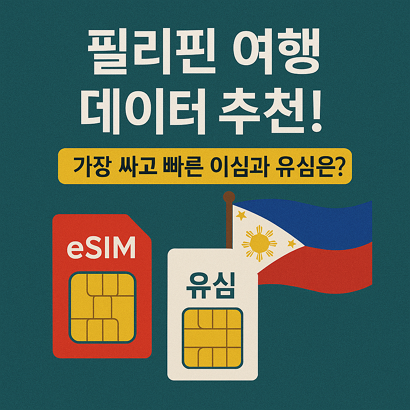 필리핀 여행 데이터 추천! - 가장 싸고 빠른 이심과 유심은?