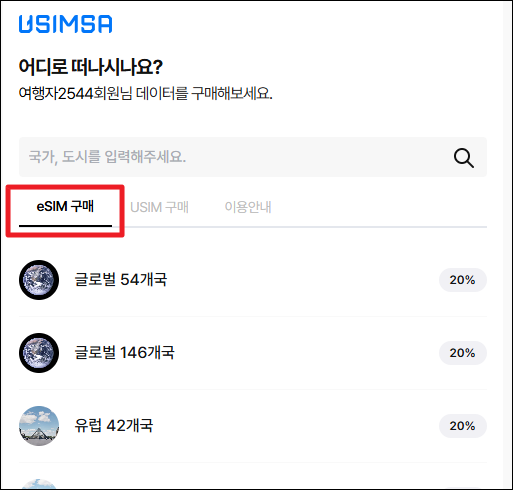 유심사 이심 구매