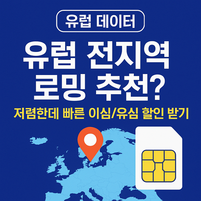 [유럽 데이터] 유럽 전지역 로밍 추천? 저렴한데 빠른 이심/유심 할인 받기