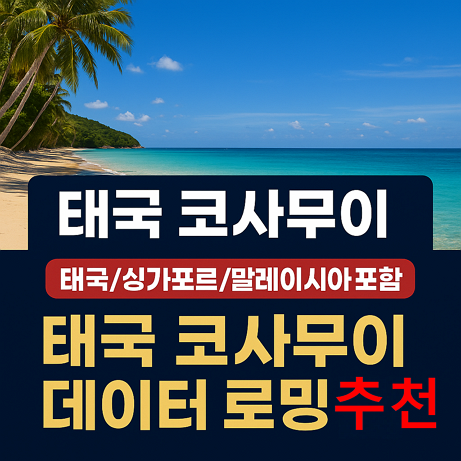 태국 코사무이 데이터 로밍 추천 - 태국/싱가포르/말레이시아 포함