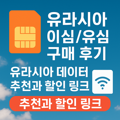 유라시아 이심/유심 구매 후기: 유라시아 데이터 추천과 할인 링크 1 image 90