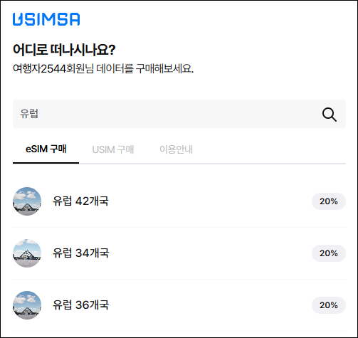 유심사 유럽