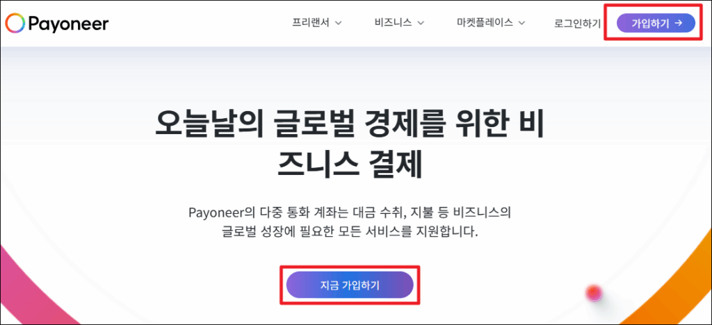 미국 은행 계좌 만드는 방법 - Payoneer로 미국 수취 계좌 생성하기(오류 해결) 4 홈페이지 접속