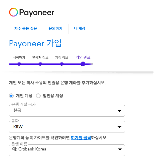 미국 은행 계좌 만드는 방법 - Payoneer로 미국 수취 계좌 생성하기(오류 해결) 9 Payoneer 가입 완료