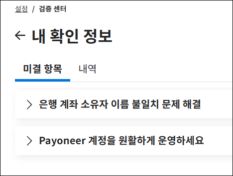 미국 은행 계좌 만드는 방법 - Payoneer로 미국 수취 계좌 생성하기(오류 해결) 11 신원 확인
