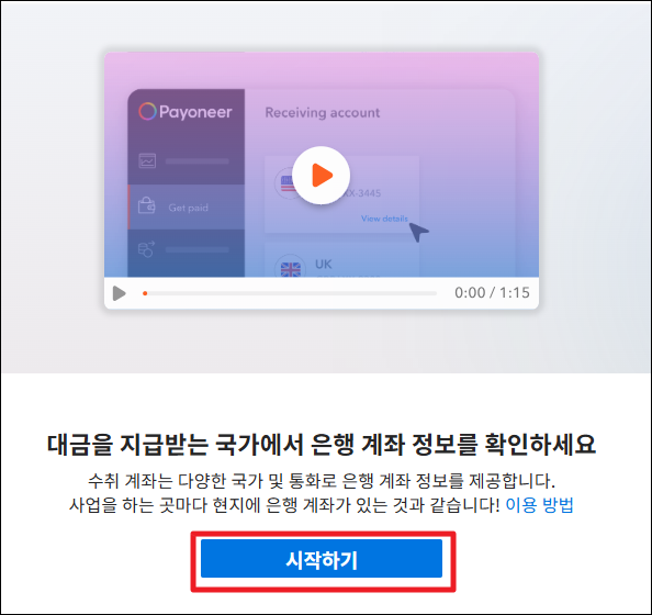 미국 은행 계좌 만드는 방법 - Payoneer로 미국 수취 계좌 생성하기(오류 해결) 14 시작하기