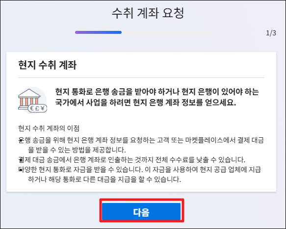 미국 은행 계좌 만드는 방법 - Payoneer로 미국 수취 계좌 생성하기(오류 해결) 15 수취 계좌 요청