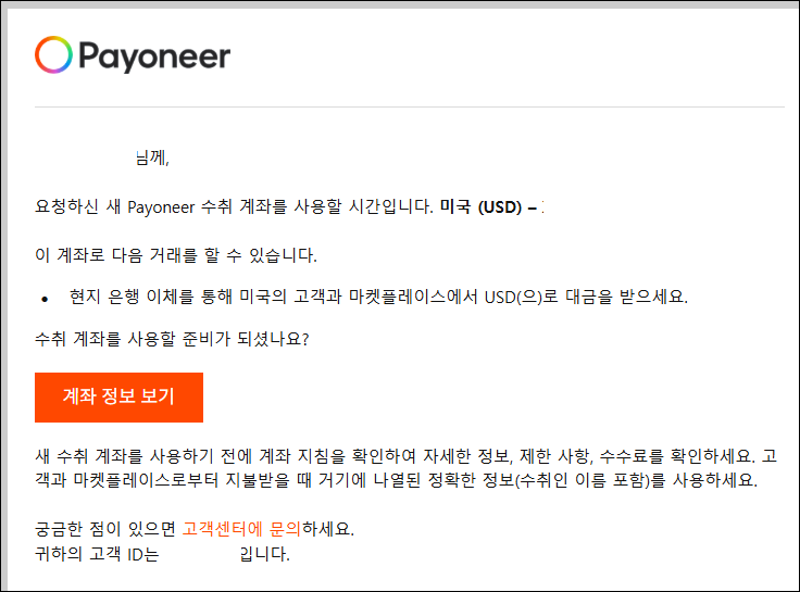 미국 은행 계좌 만드는 방법 - Payoneer로 미국 수취 계좌 생성하기(오류 해결) 21 계좌 생성 완료