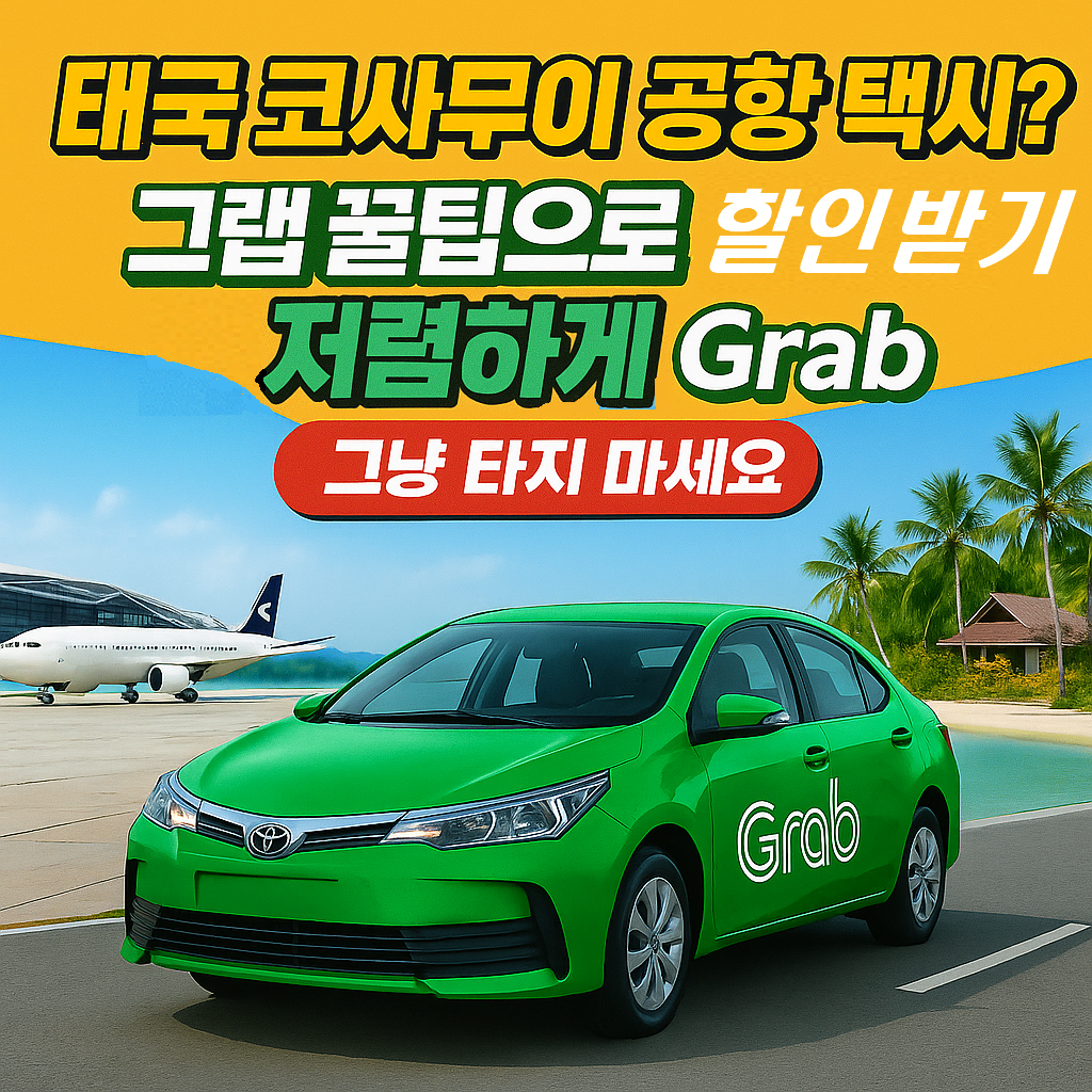 태국 코사무이 공항 택시? 그랩 꿀팁으로 리조트까지 저렴하게 (Grab 그냥 타지 마세요)