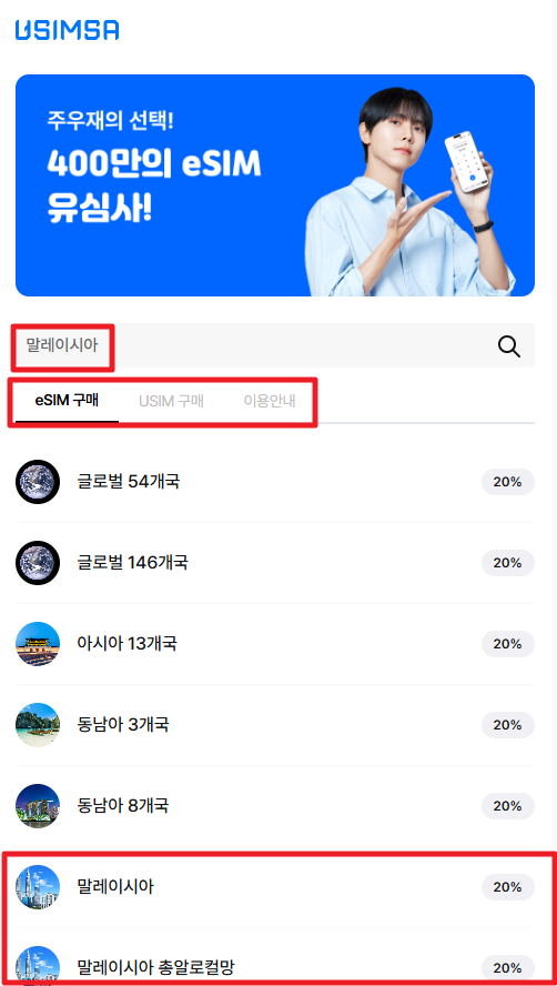 유심사 말레이시아 검색