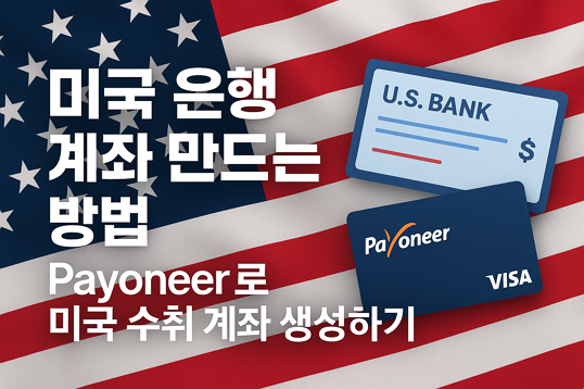 미국 은행 계좌 만드는 방법 - Payoneer로 미국 수취 계좌 생성하기(오류 해결) 1 미국 은행 계좌 만드는 방법 - Payoneer로 미국 수취 계좌 생성하기