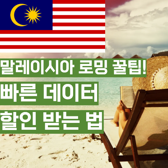 말레이시아 로밍 꿀팁! 빠른 데이터 할인 받는 법 (쿠알라룸푸르, 코타키나발루 등등)