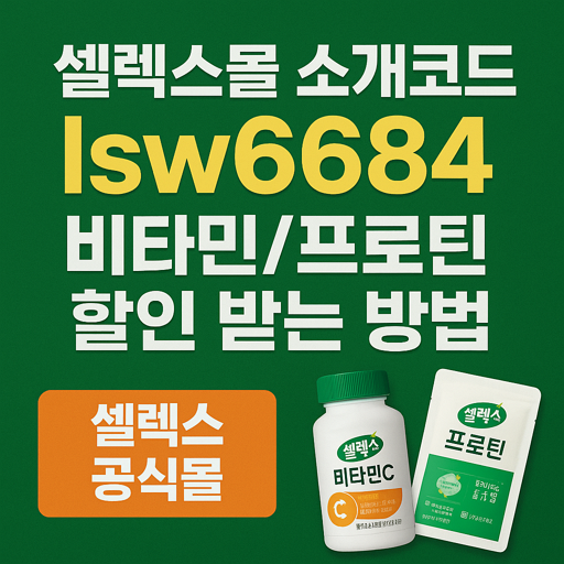셀렉스몰 소개코드 lsw6684입력하고 비타민/프로틴 할인 받는 방법 (셀렉스 공식몰) 1 셀렉스몰 소개코드 lsw6684입력하고 비타민/프로틴 할인 받는 방법 (셀렉스 공식몰)