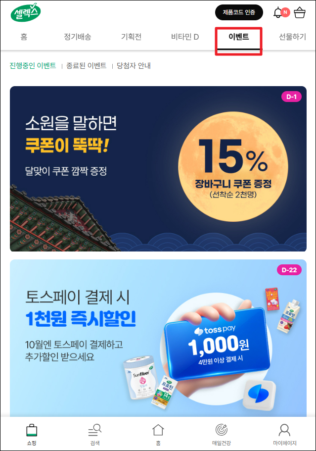 셀렉스몰 소개코드 lsw6684입력하고 비타민/프로틴 할인 받는 방법 (셀렉스 공식몰) 6 이벤트