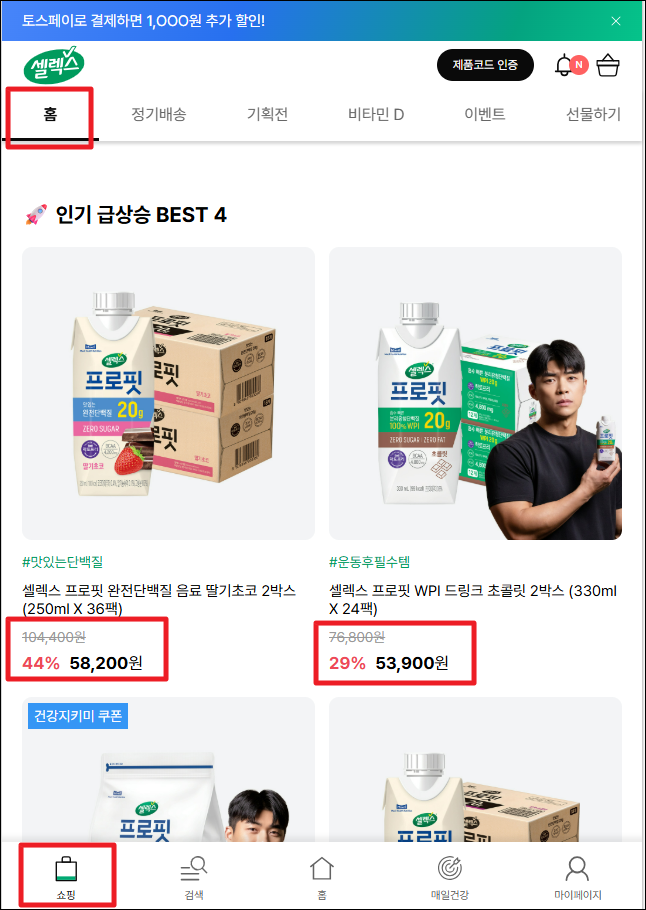 셀렉스몰 소개코드 lsw6684입력하고 비타민/프로틴 할인 받는 방법 (셀렉스 공식몰) 7 할인 상품