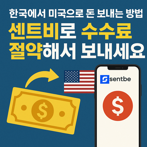 한국에서 미국으로 돈 보내는 방법: 센트비로 수수료 절약해서 보내세요! 1 한국에서 미국으로 돈 보내는 방법: 센트비로 수수료 절약해서 보내세요!
