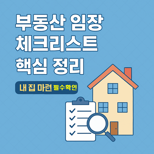 부동산 임장 체크리스트 핵심 정리 - 내 집 마련 필수 확인 🏠 1 부동산 임장 체크리스트 핵심 정리 - 내 집 마련 필수 확인 🏠