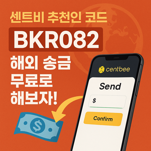 센트비 추천인 코드 BKR082로 해외 송금 무료로 해보자! 1 센트비 추천인 코드 BKR082로 해외 송금 무료로 해보자!
