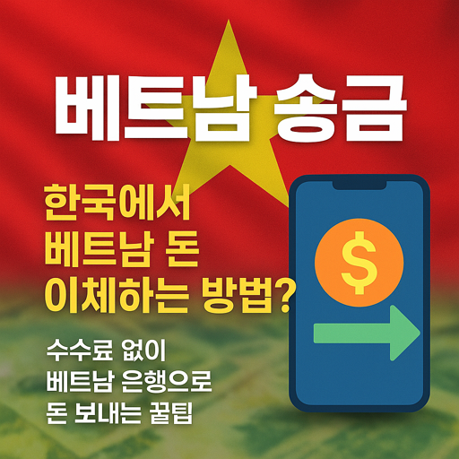 [베트남 송금] 한국에서 베트남 동 이체하는 방법? 수수료 없이 베트남 은행으로 돈 보내는 꿀팁