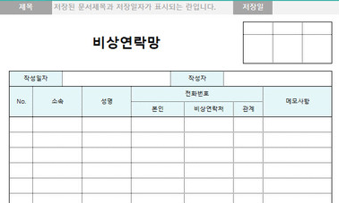 비상연락망