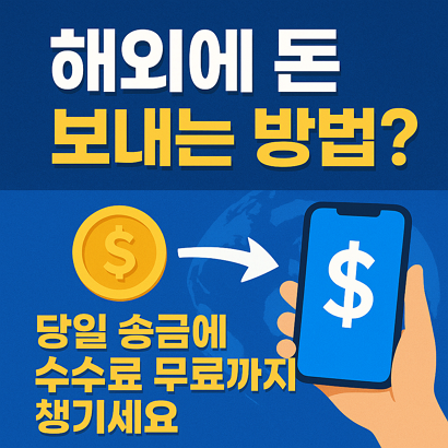 해외에 돈 보내는 방법? 당일 송금에 수수료 무료까지 챙기세요