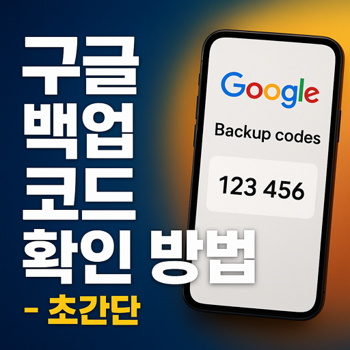 구글 백업 코드 확인 방법(유튜브 백업 코드) - 없는 경우 해결