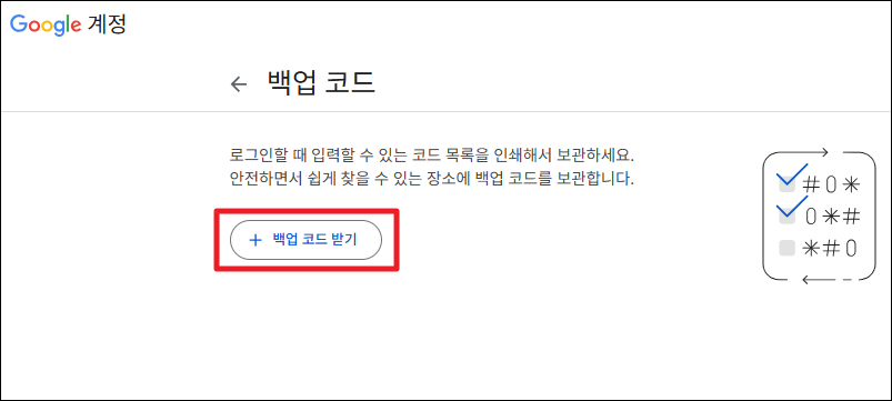 백업 코드 받기