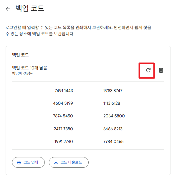 백업 코드 재생성