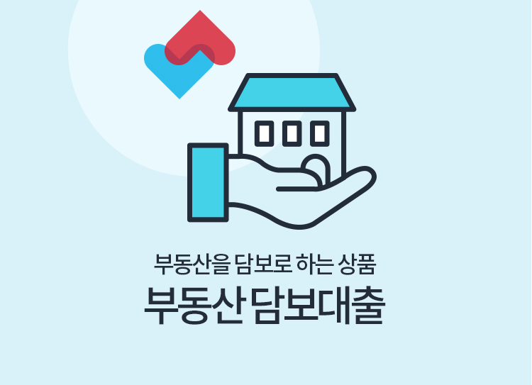 부동산담보대출