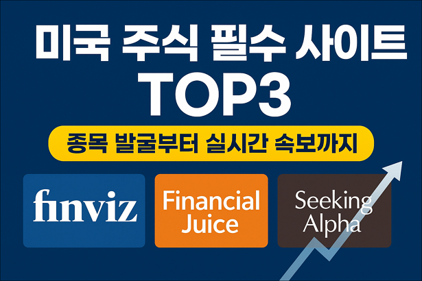 미국 주식 필수 사이트 TOP3 | 종목 발굴부터 실시간 속보까지 (Finviz, Financial Juice, Seeking Alpha)