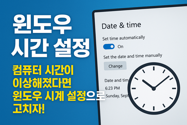 [윈도우 시간 설정] 컴퓨터 시간이 이상해졌다면 윈도우 시계 설정으로 고치자!