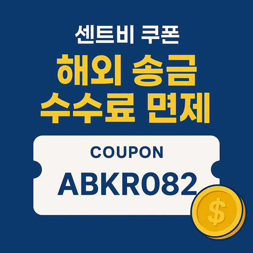 [센트비 쿠폰] 해외 송금 수수료 면제 쿠폰 코드 ABKR082