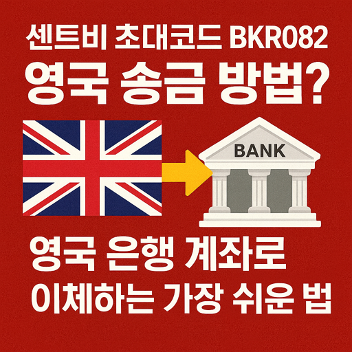 [센트비 초대코드 BKR082] 영국 송금 방법? 영국 은행 계좌로 이체하는 가장 쉬운 방법