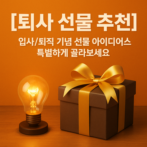 [퇴사 선물 추천] 입사/퇴직 기념 선물 아이디어스로 특별하게 골라보세요