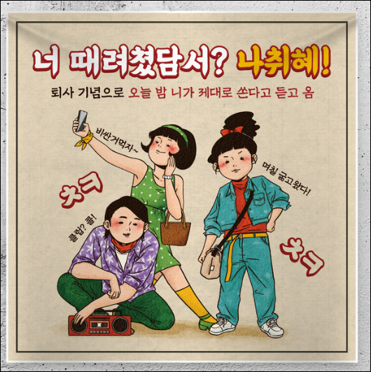 레트로 퇴사축하 때려쳤담서? 현수막😵문구수정가능👻