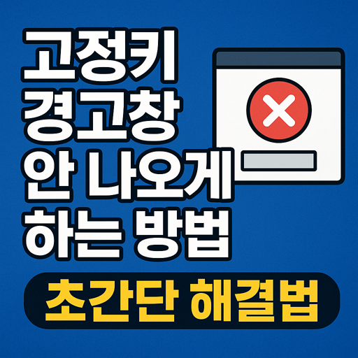 고정키 경고창 안 나오게 하는 방법 - 초간단 해결법 1 고정키 경고창 안 나오게 하는 방법 - 초간단 해결법