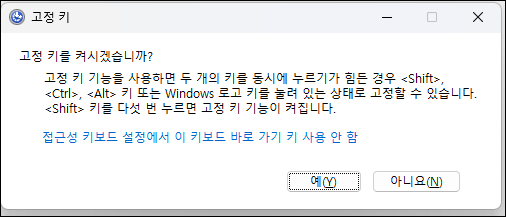 고정키 경고창 안 나오게 하는 방법 - 초간단 해결법 2 고정키 경고창